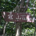 安芸冠山 登山メモ