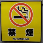 禁煙化