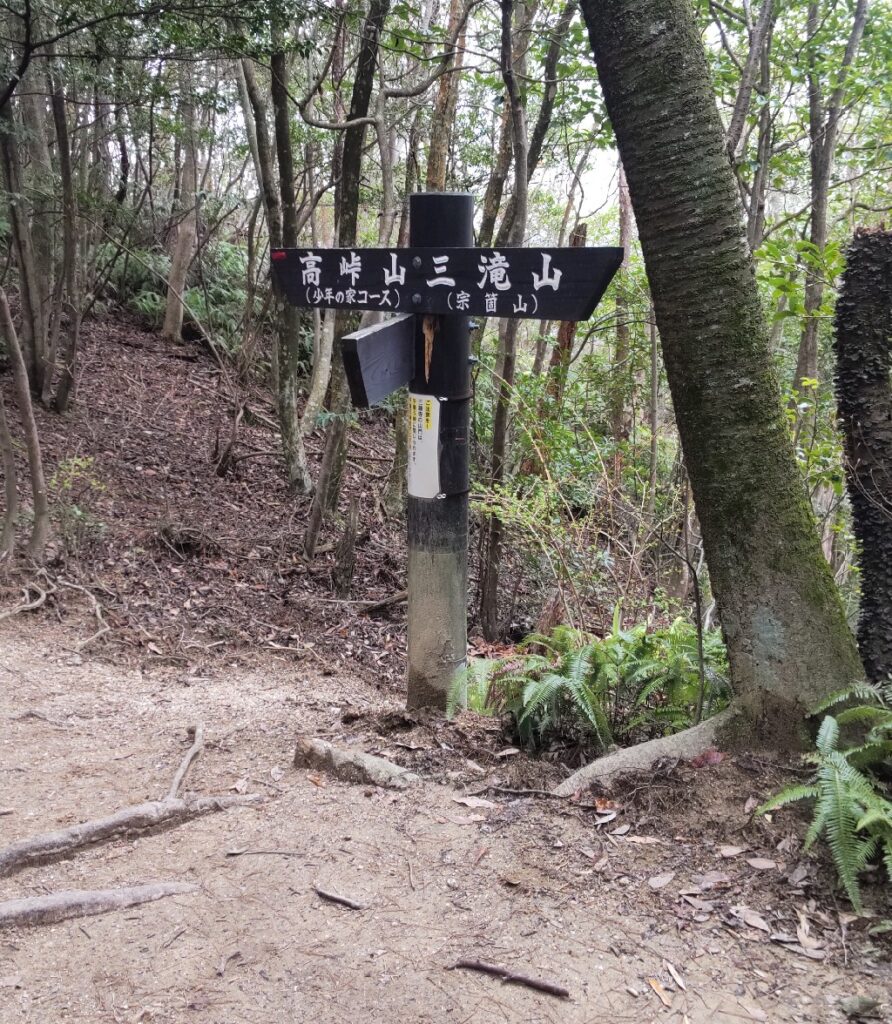 高峠山分岐